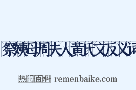 祭姨母周夫人黄氏文反义词是什么意思的图片